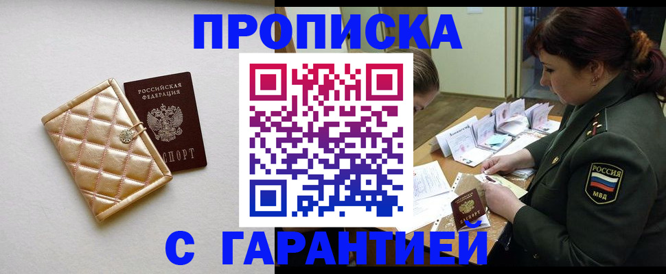 прописка в квартире в Светлограде